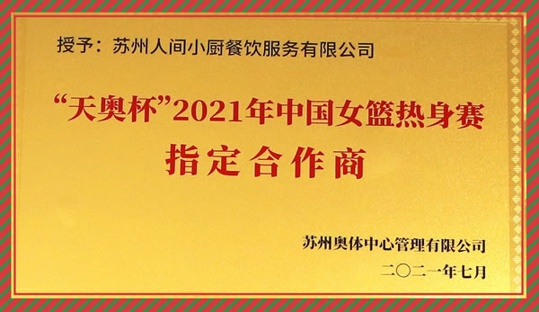 天奧杯2021年中國女籃熱身賽指定合作商